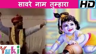 Saware Naam Tumhara [Hindi Shyam Bhajan] by Nand Kishor Sharma &quot;Nandu Ji&quot;