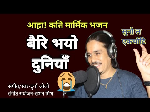 New Nepali Bhajan 2020 | Bairi Bhayo Duniya | Durga Oli | Latest Nepali Bhajan