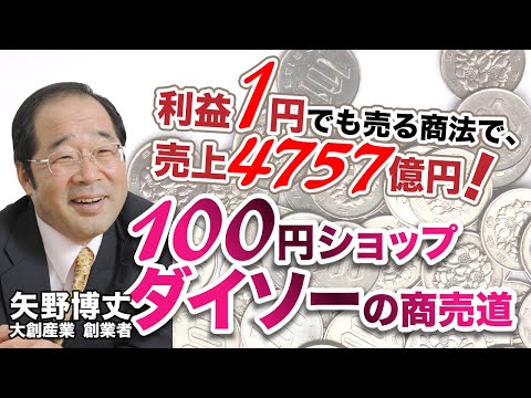 大創百貨創辦人矢野博丈80歲逝世 「100日圓男」設立均一價商業模式