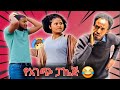 ምርጥ ፕራንክ አገጭህ ፈረስ ያስጋልባል ልጅቷ ግራ ገባት ‍ ️ 