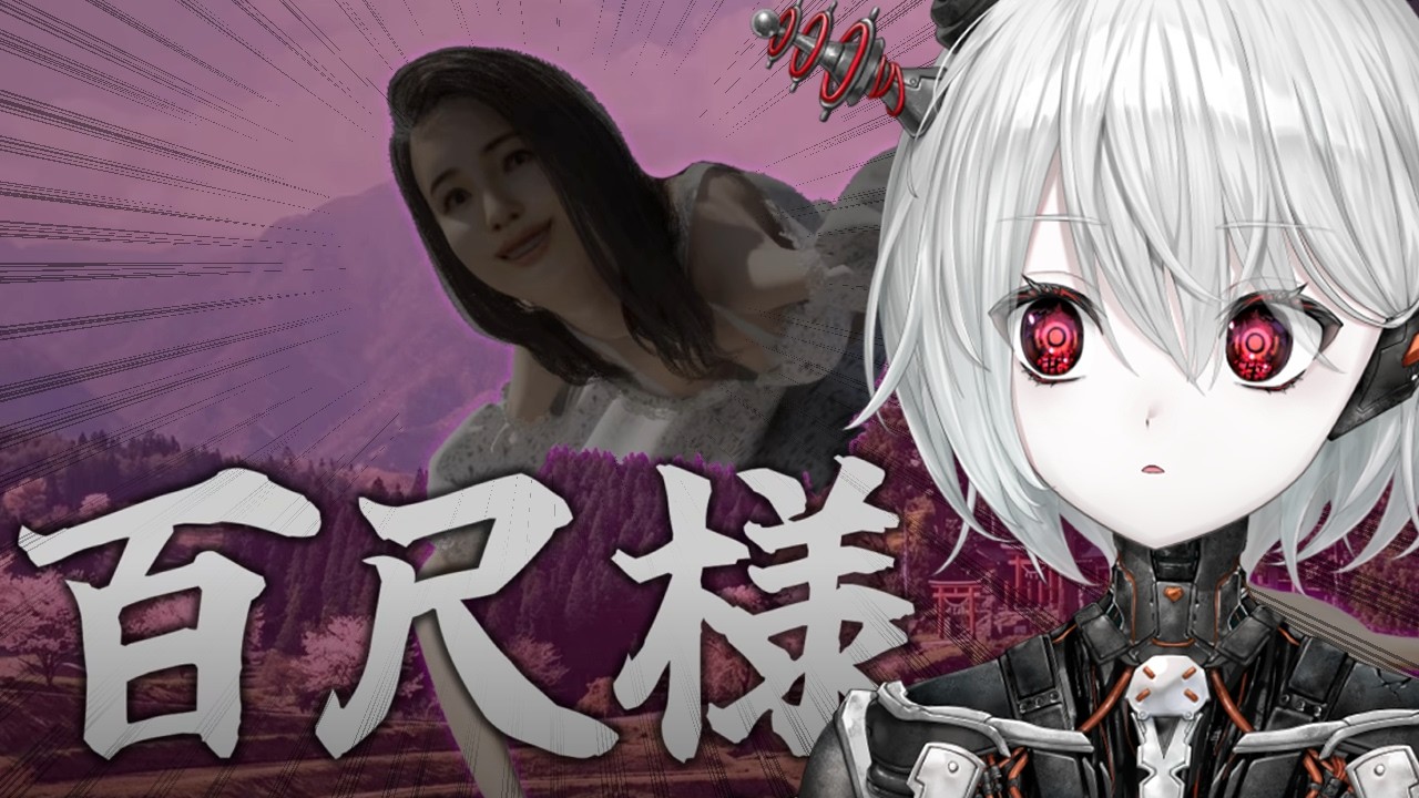 【百尺様】怪異なんてなんぼデカくてもいいですからね【ぴかまる NS-PT01/ななしいんく】