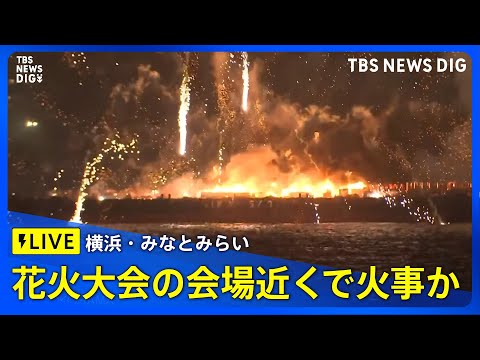 요코하마 미나토미라이 불꽃놀이중 화재발생