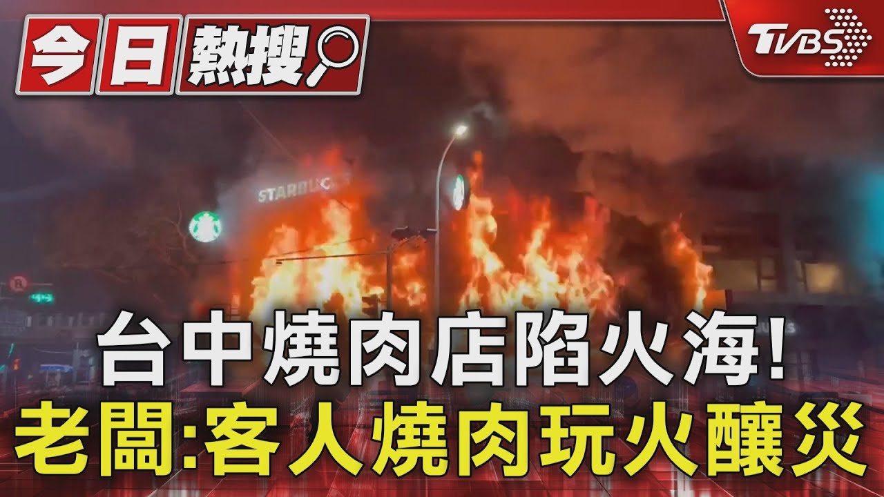 台中燒肉店陷火海波及星巴克!老闆:客人燒肉玩火釀災