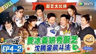 【Multi Sub】FULL | EP4-2: 沈腾卧底自爆被王安宇宋亚轩蛐蛐？贾冰姜妍厨房营业香迷糊了 |《现在就出发S2》Natural High S2