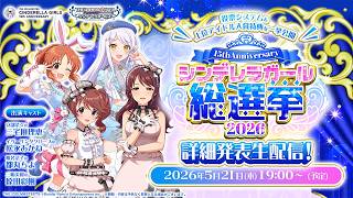 【生配信】シンデレラガール総選挙2026 詳細発表生配信！【アイドルマスター】