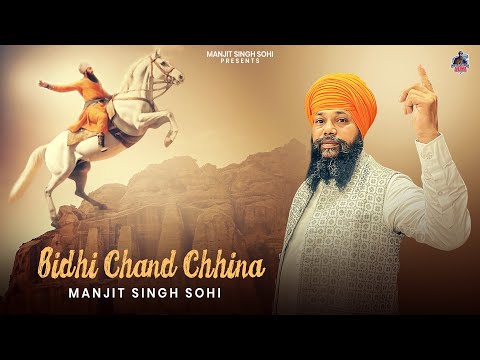 ਬਿਧੀ ਚੰਦ ਛੀਨਾ - Bidhi Chand Chhina | Manjit Singh Sohi | Kabal Saroopwali | El boii
