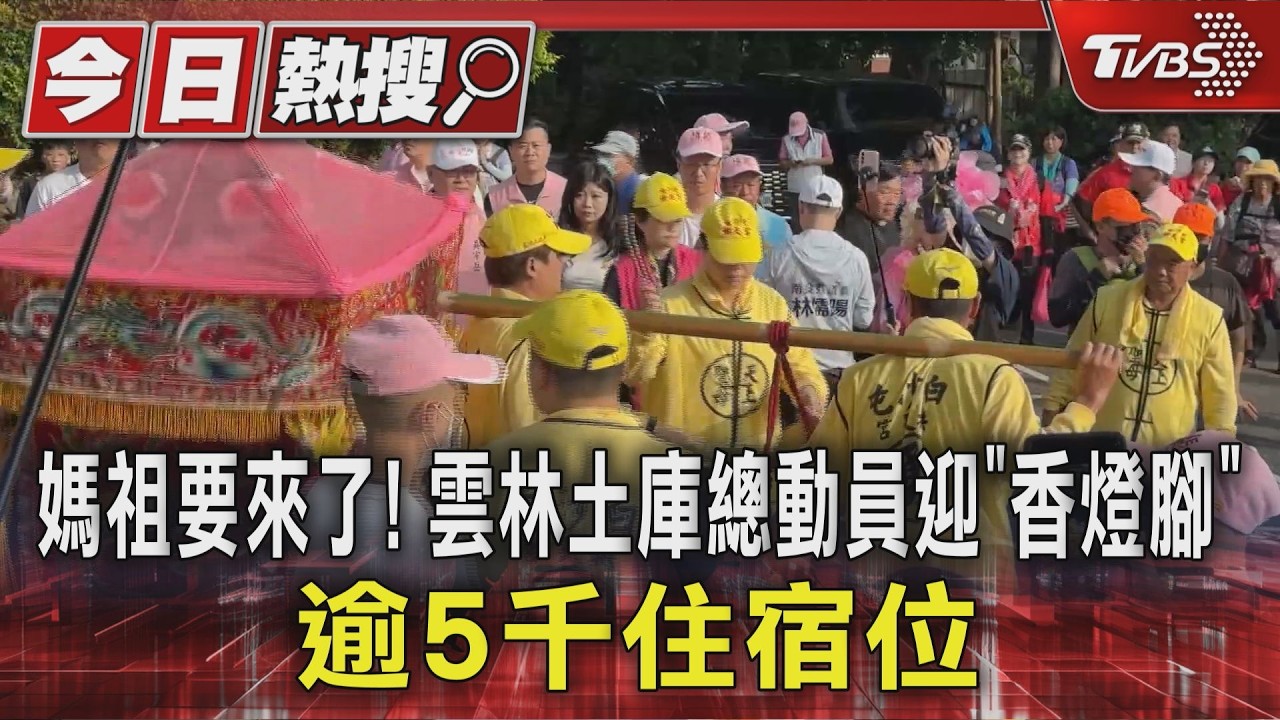 影音/白沙屯媽祖進香倒數!土庫全鎮總動員 13處住宿迎7千香燈腳