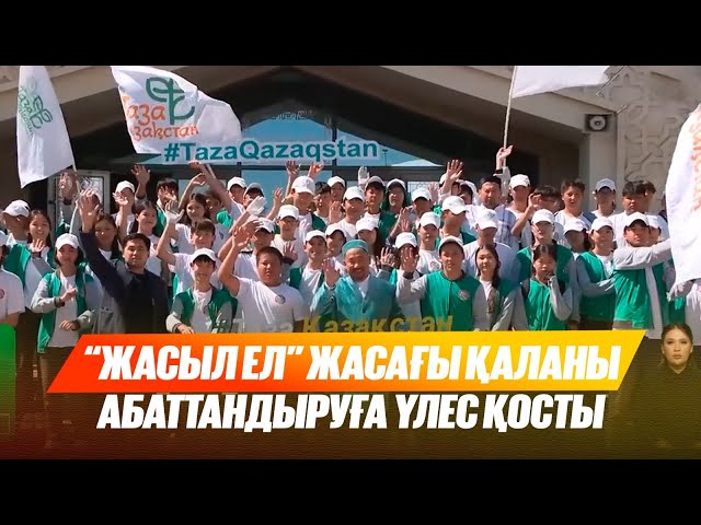 Жасыл ел» жасағы қаланы абаттандыруға үлес қосты