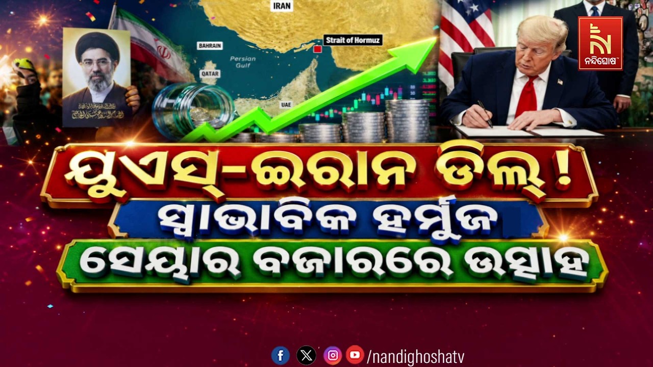 🔴Live | ୟୁଏସ-ଇରାନ ଡିଲ୍ !