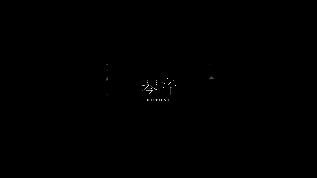 琴音‐この夜が明けるまで【お知らせ】