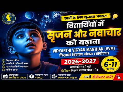 VVM 2026-27 क्या है? 🔬 भारत की सबसे बड़ी Science Talent Exam | Class 6-11 Students Must Watch!