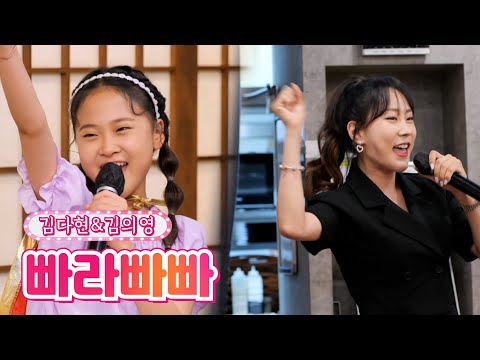 김다현&김의영 - 빠라빠빠 내딸하자 16화 210716 방송