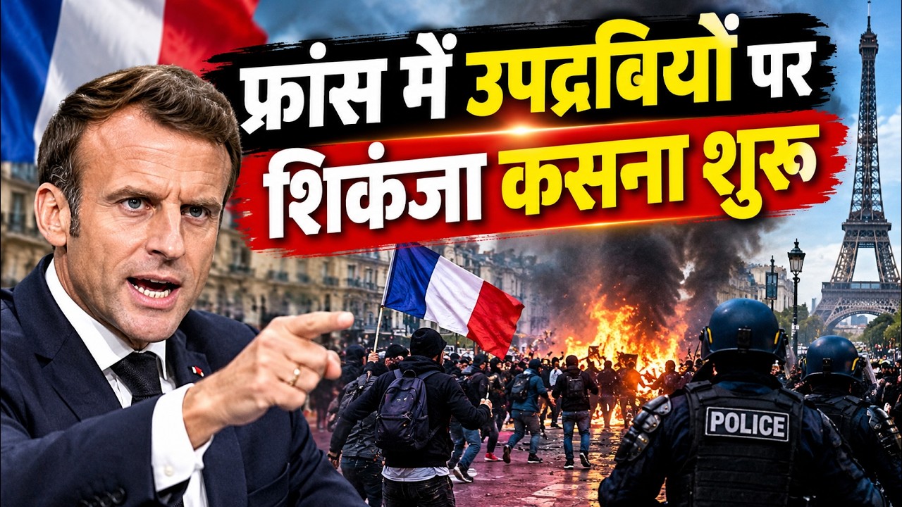 France Student Protests LIVE Updates : फ्रांस में उपद्रवियों पर शिकंजा कसना ?