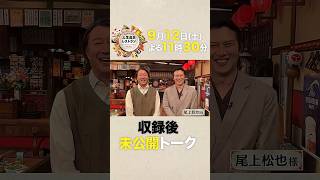 週に3,4回通い⁉ 歌舞伎俳優の豪快すぎる㊙食生活【未公開】収録後SPトーク『#人生最高レストラン』9/12(土)