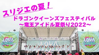 スリジエの夏！ドラゴンクイーンズフェスティバル 〜竜王アイドル夏祭り2022〜＠竜王町総合運動公園