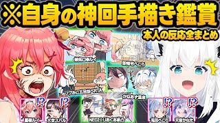 ホロメンへの愛が溢れてる神絵師たちの"手描き切り抜き"同時視聴で大爆笑する本人達の反応おもしろまとめ【さくらみこ/大空スバル/白上フブキ/兎田ぺこら/鷹嶺ルイ/天音かなた/ホロライブ/切り抜き】