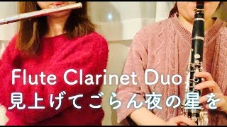 【フルート】見上げてごらん夜の星を【クラリネット】