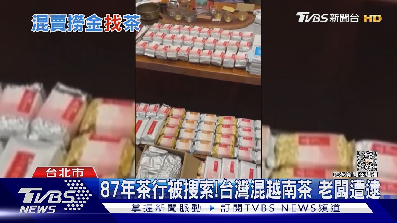 87年茶行被搜索!台灣混越南茶 老闆遭逮