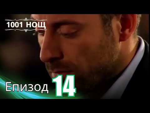 1001 нощ - Епизод 14