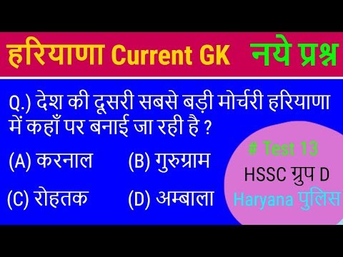 Haryana Current GK || बिल्कुल नये प्रश्न || Haryana Police || HSSC Group D || Clerk - Part 13 Video
