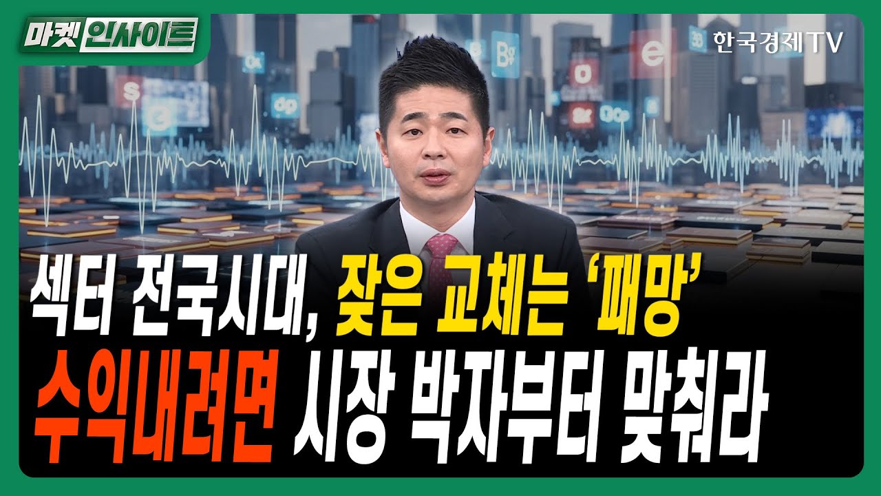 섹터 전국시대, 잦은 교체는 ‘패망’…수익내려면 시장 박자부터 맞춰라ㅣ#반도체집중 #반도체모멘텀 #?