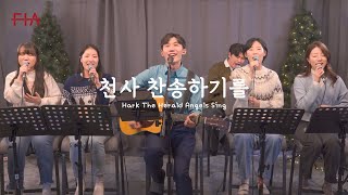 F.I.A LIVE WORSHIP - 천사 찬송하기를 (찬송가 126장/피아버전) | Hark The Herald Angels Sing (FIA.ver)