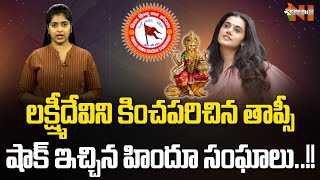 Taapsee Pannu Trolled For Wearing Goddess Lakshmi Necklace With A 'Bold' Dress | Nationalist Hub