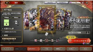 【魁三国志大戦】群雄胎動パック 12000魁玉で最速コンプ!?【配信切り抜き】