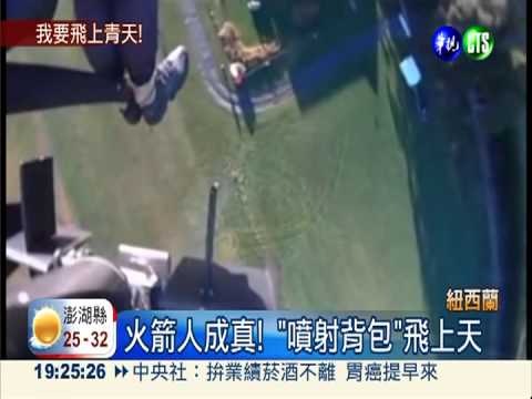 火箭人成真! "噴射背包"飛上天