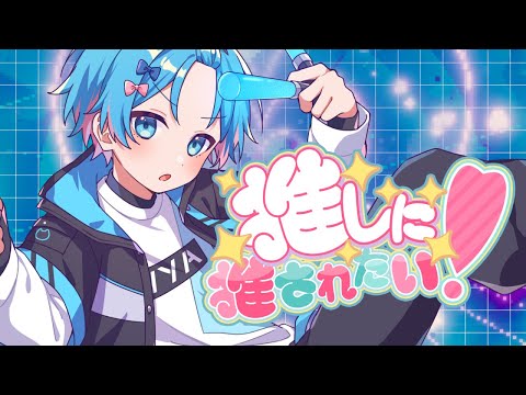 推しに推されたい!