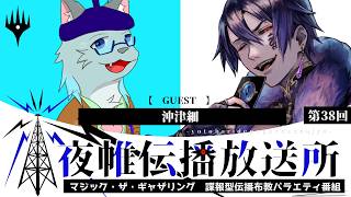 ＃夜帷伝播放送所 　第三十八回　　【 　MTGのケモノたち　】　ゲスト：沖津細　#mtg