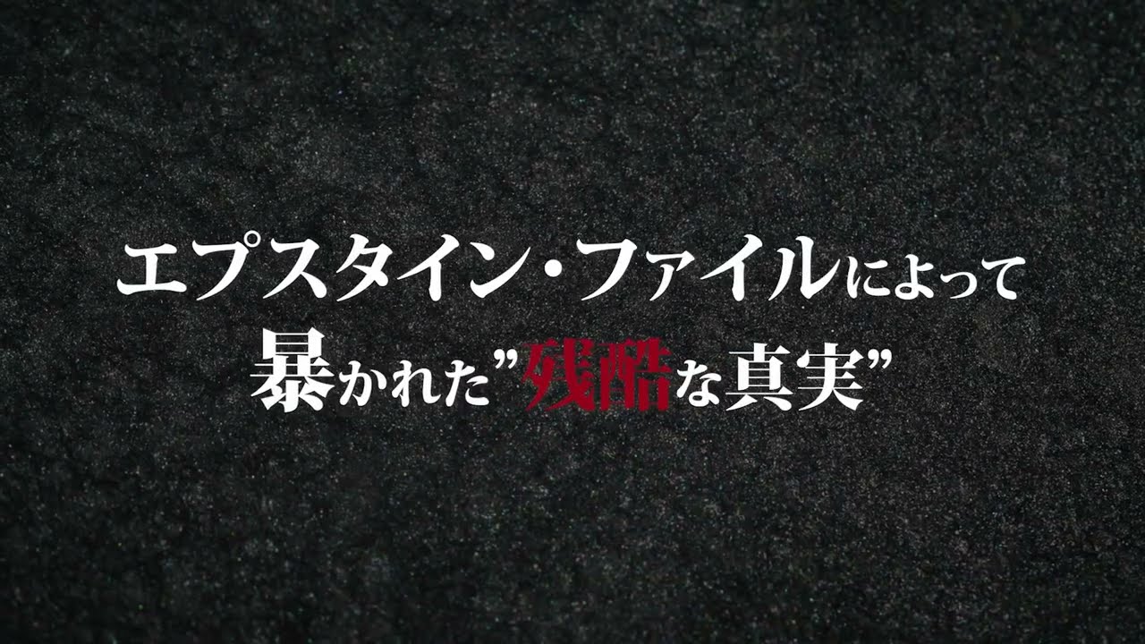 【解禁】エプスタイン・ファイルの謎がついに明かされる…