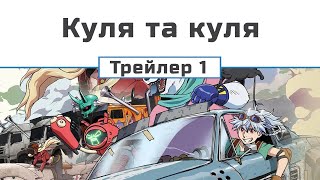 Куля та куля (трейлер - 1)