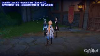 Genshin Luna VII - Lepus Miles I (Lohen SQ) | 原神 空月の歌・歩律 - 騎士兎の章 第1話 (ローエン伝説任務)