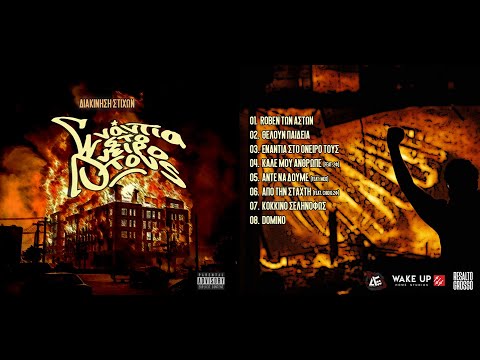 Διακίνηση Στίχων - Roben των Αστών [Prod. DsQ]