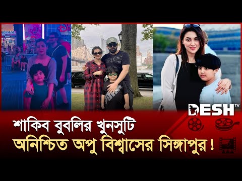 Shakib Bubli's murder, uncertain Apu Biswas's Singapore! | Shakib Khan | Apu Biswas | Desh TV