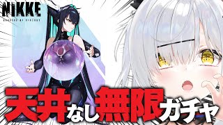 音入り - 排出率1%の新キャラ引くまで無限に課金ガチャ回します【メガニケ / 猫元パト / #VTuber】