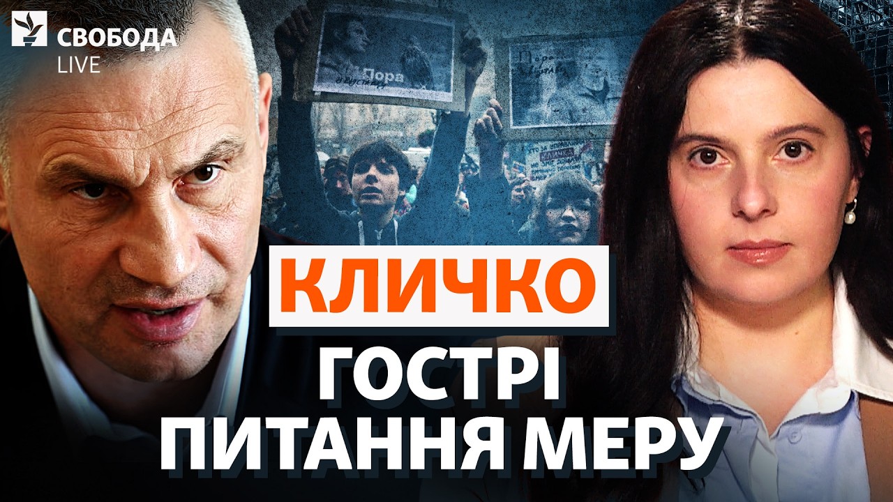 Питаємо Кличка про гроші, укриття і відставку. Київ до зими (не) готовий? | Cвоб