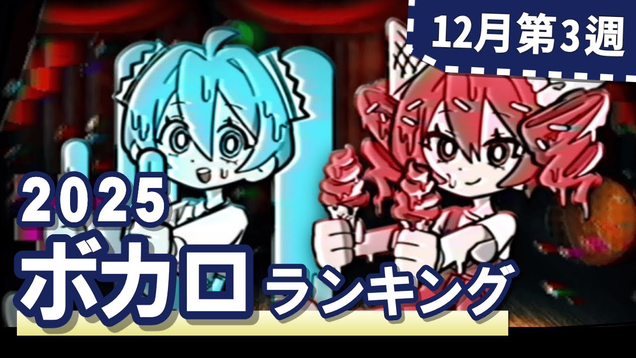 YouTubeボカロランキング【2025年12月3週目】