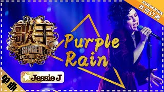 Jessie J《 Purple Rain》-单曲纯享《歌手2018》第6期  Singer2018【歌手官方频道】