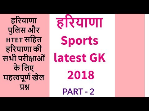 Haryana Sports Latest GK 2018 for Haryana Police and HTET exam in Hindi - Part 2 Video