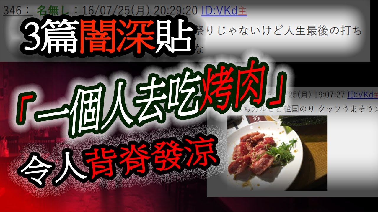 闇深貼系列-只是去吃烤肉，卻令人如此不安；請告訴我如何失去一條腿，因為⋯⋯｜睡前故事｜2ch｜怪談
