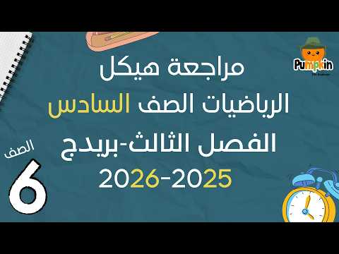 مراجعة هيكل الرياضيات الصف السادس الفصل الثالث بريدج 2026 - 2025
