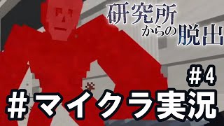 【#研究所からの脱出】やばそうだったので親友助けて脱出してきたわｗｗ【マイクラ実況#4】
