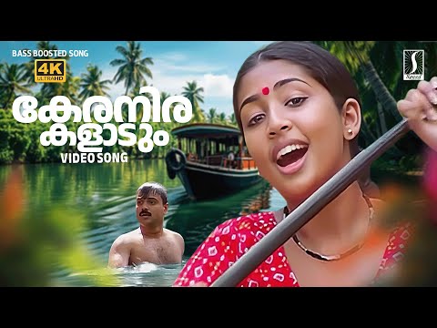 Keranirakaladum Oru Haritha Song | Jalolsavam | P Jayachandran | BR Prasad | Kunjako Boban | Navya