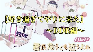 【好き過ぎて】君子危うくも近うよれ〜DDR編〜【やりに来た】