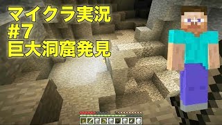 【ともくろ】のマインクラフト実況#07 家の地下に巨大洞窟発見！