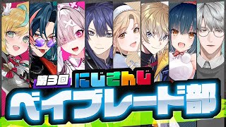 第三回 #にじさんじベイブレード部【長尾景/にじさんじ】