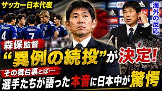 【サッカー日本代表】森保監督の“異例の続投”が決定！その舞台裏とは…選手たちが語った本音に日本中が驚愕【海外の反応】