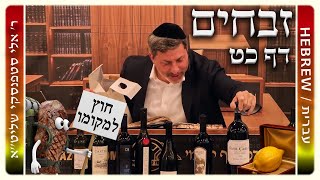 מרכז דף יומי - זבחים דף כט. - ר' אלי סטפנסקי שליט"א